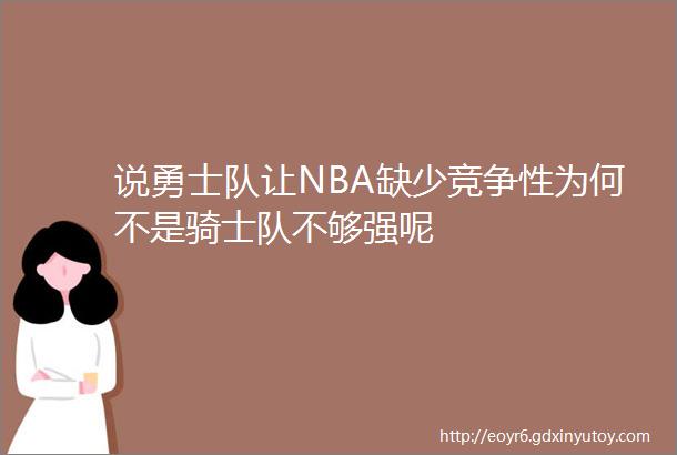 说勇士队让NBA缺少竞争性为何不是骑士队不够强呢