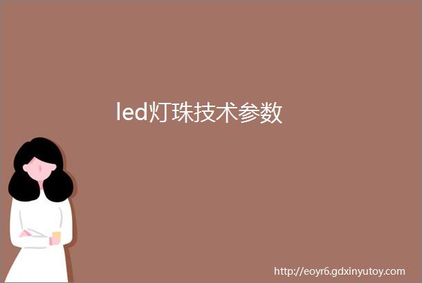 led灯珠技术参数