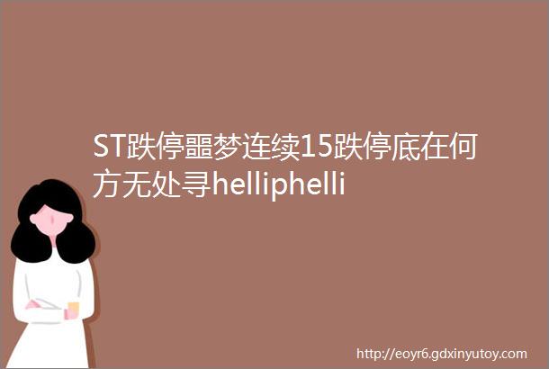 ST跌停噩梦连续15跌停底在何方无处寻helliphellip