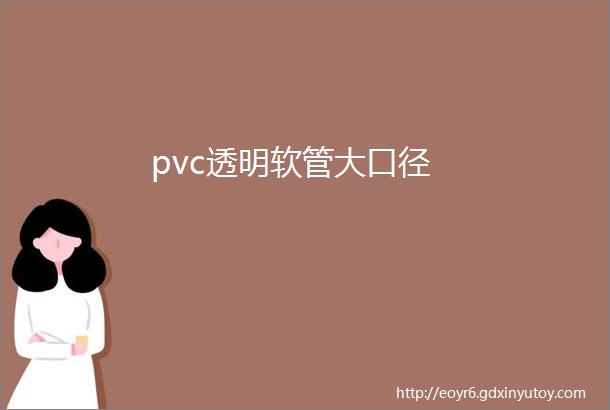 pvc透明软管大口径