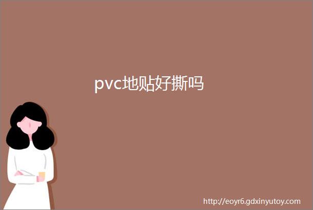 pvc地贴好撕吗