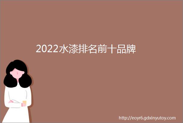 2022水漆排名前十品牌