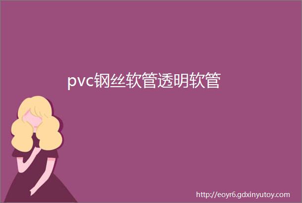 pvc钢丝软管透明软管