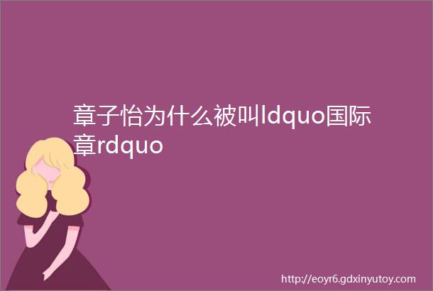 章子怡为什么被叫ldquo国际章rdquo