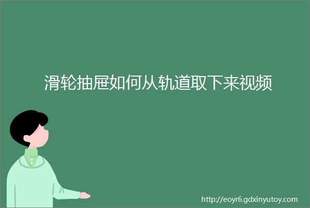 滑轮抽屉如何从轨道取下来视频