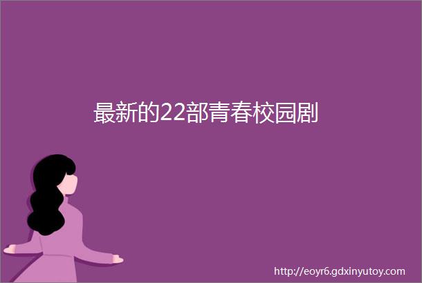 最新的22部青春校园剧