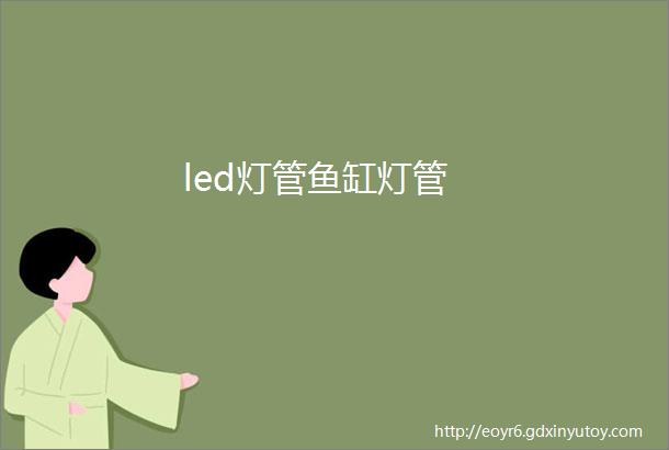 led灯管鱼缸灯管