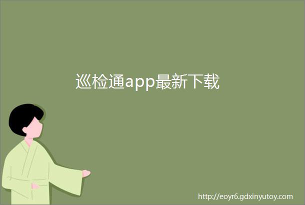 巡检通app最新下载