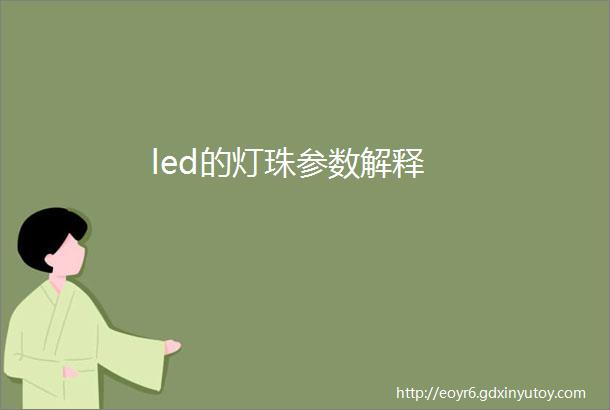 led的灯珠参数解释