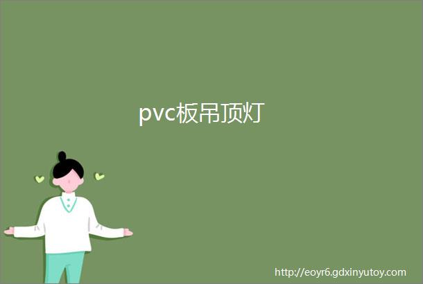 pvc板吊顶灯