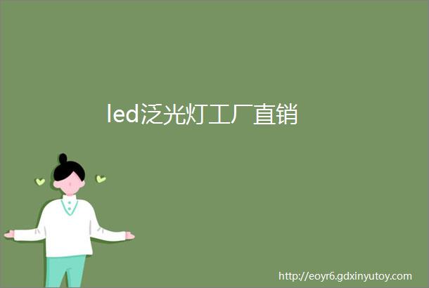 led泛光灯工厂直销