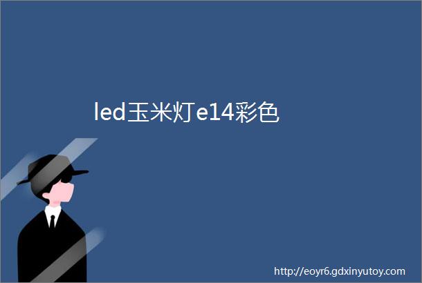 led玉米灯e14彩色