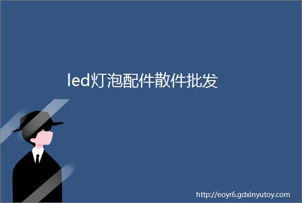 led灯泡配件散件批发