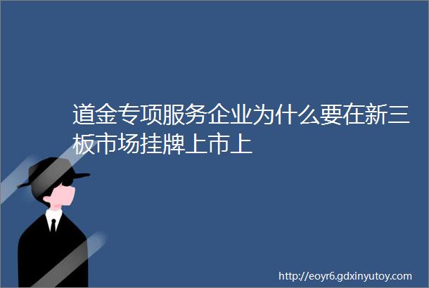 道金专项服务企业为什么要在新三板市场挂牌上市上