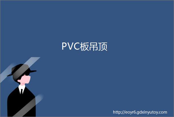 PVC板吊顶