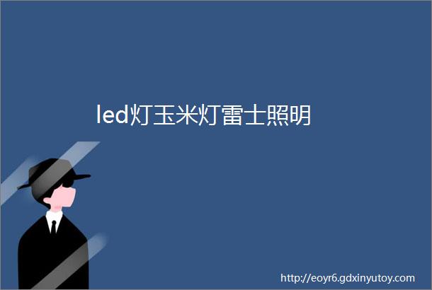 led灯玉米灯雷士照明