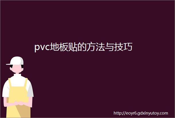 pvc地板贴的方法与技巧