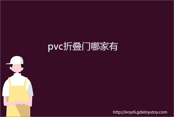 pvc折叠门哪家有