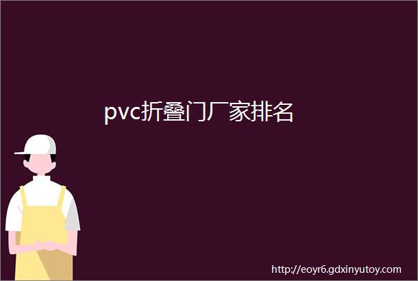 pvc折叠门厂家排名