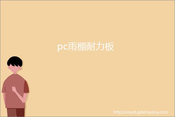 pc雨棚耐力板