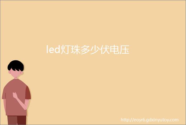 led灯珠多少伏电压