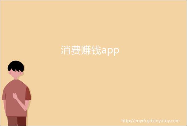 消费赚钱app