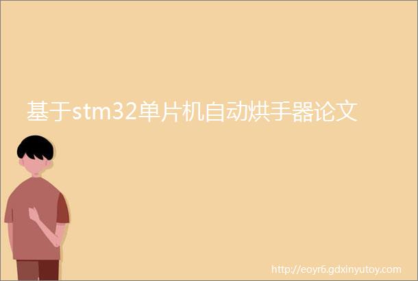 基于stm32单片机自动烘手器论文