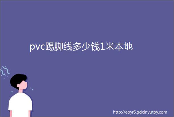 pvc踢脚线多少钱1米本地