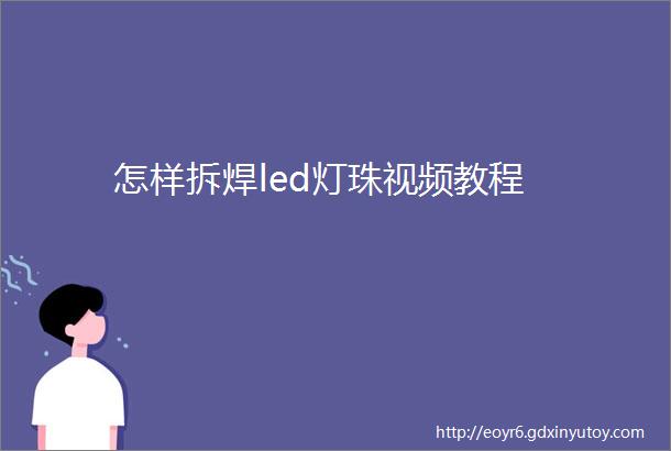 怎样拆焊led灯珠视频教程