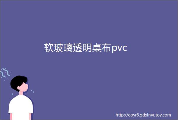 软玻璃透明桌布pvc