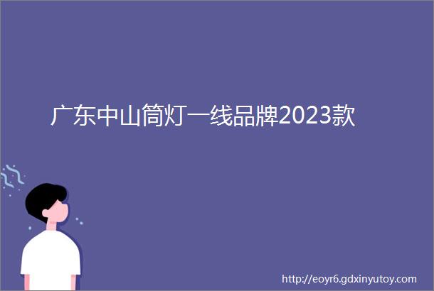 广东中山筒灯一线品牌2023款