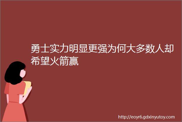 勇士实力明显更强为何大多数人却希望火箭赢