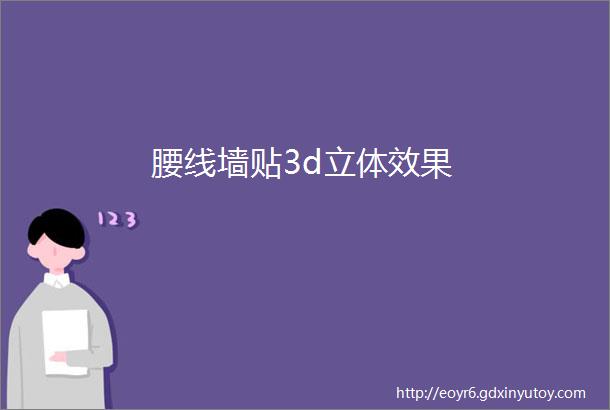 腰线墙贴3d立体效果