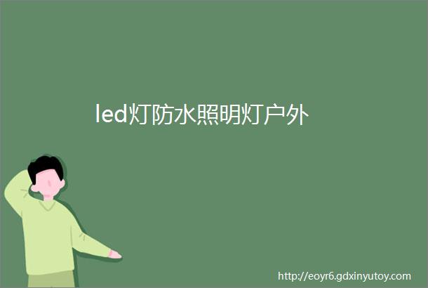 led灯防水照明灯户外