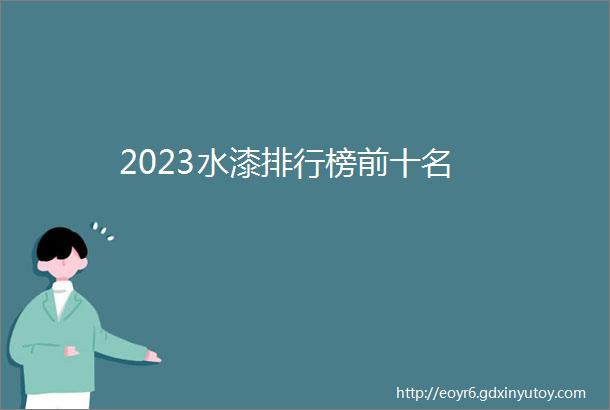 2023水漆排行榜前十名